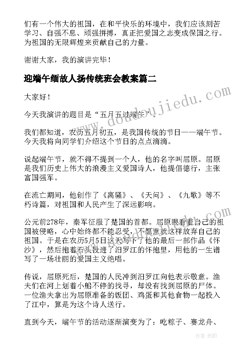 最新迎端午缅故人扬传统班会教案 迎端午缅故人扬传统班会演讲稿(精选5篇)