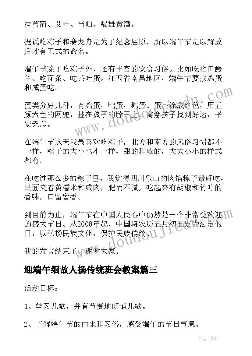 最新迎端午缅故人扬传统班会教案 迎端午缅故人扬传统班会演讲稿(精选5篇)