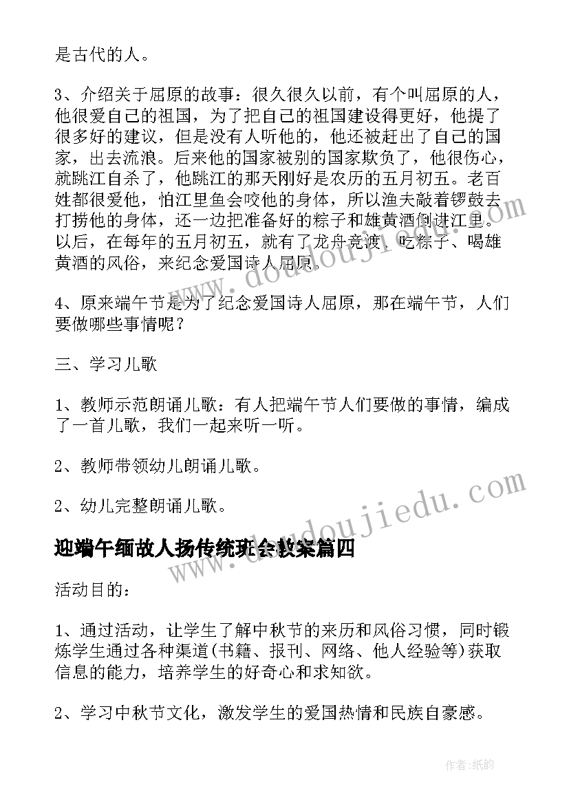 最新迎端午缅故人扬传统班会教案 迎端午缅故人扬传统班会演讲稿(精选5篇)