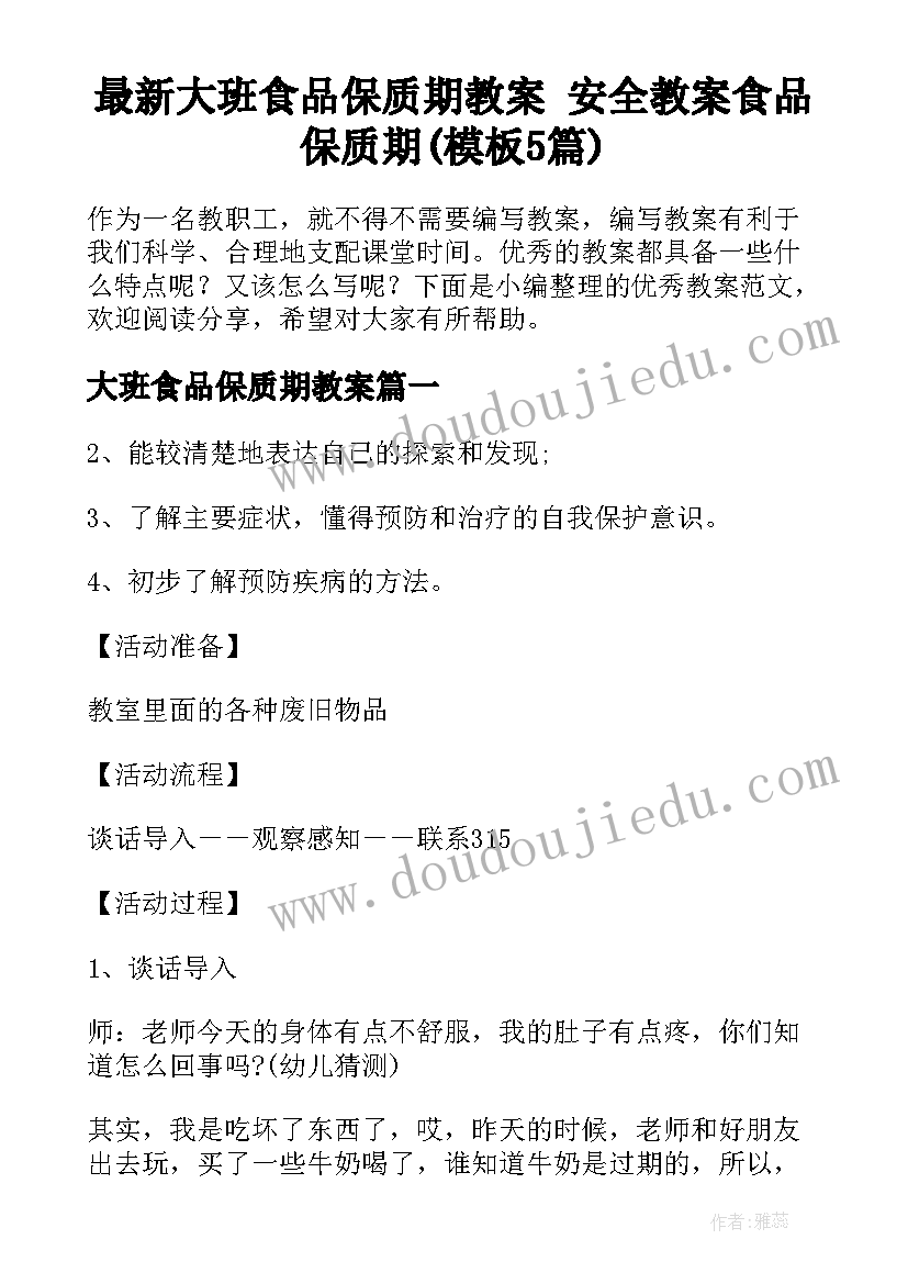 最新大班食品保质期教案 安全教案食品保质期(模板5篇)