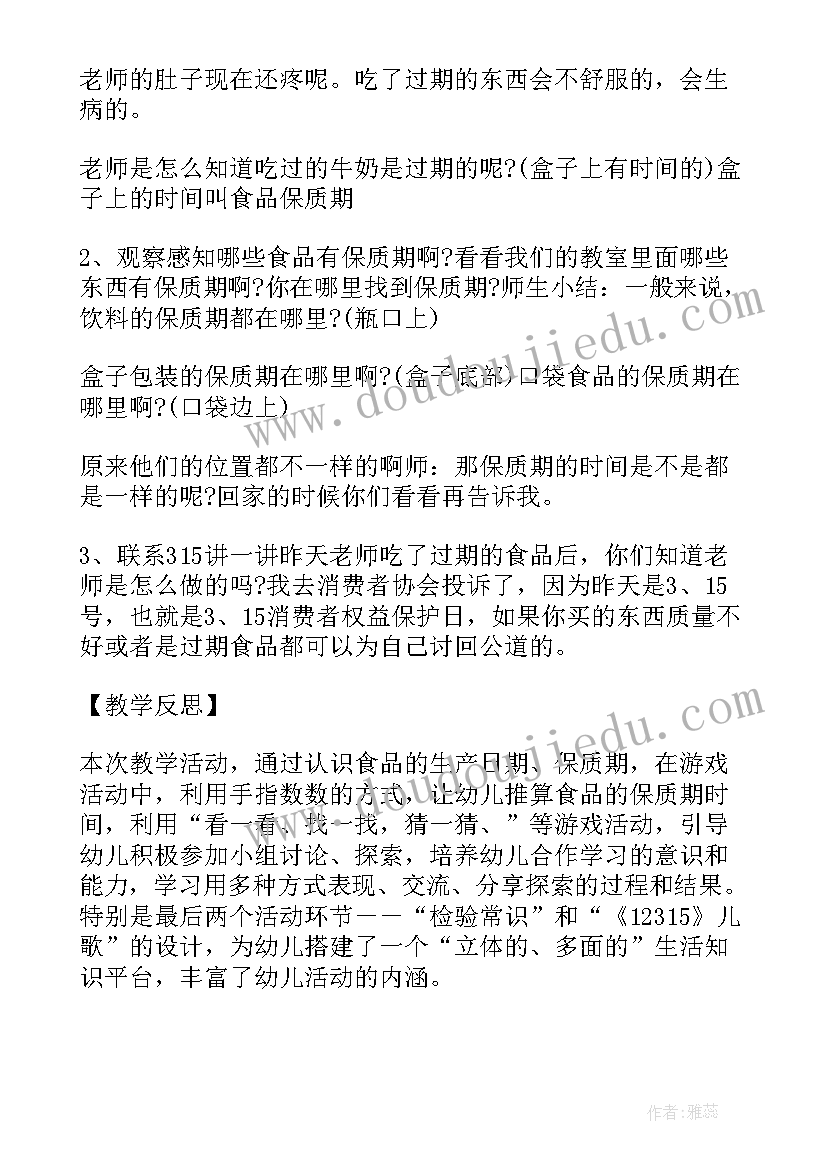 最新大班食品保质期教案 安全教案食品保质期(模板5篇)