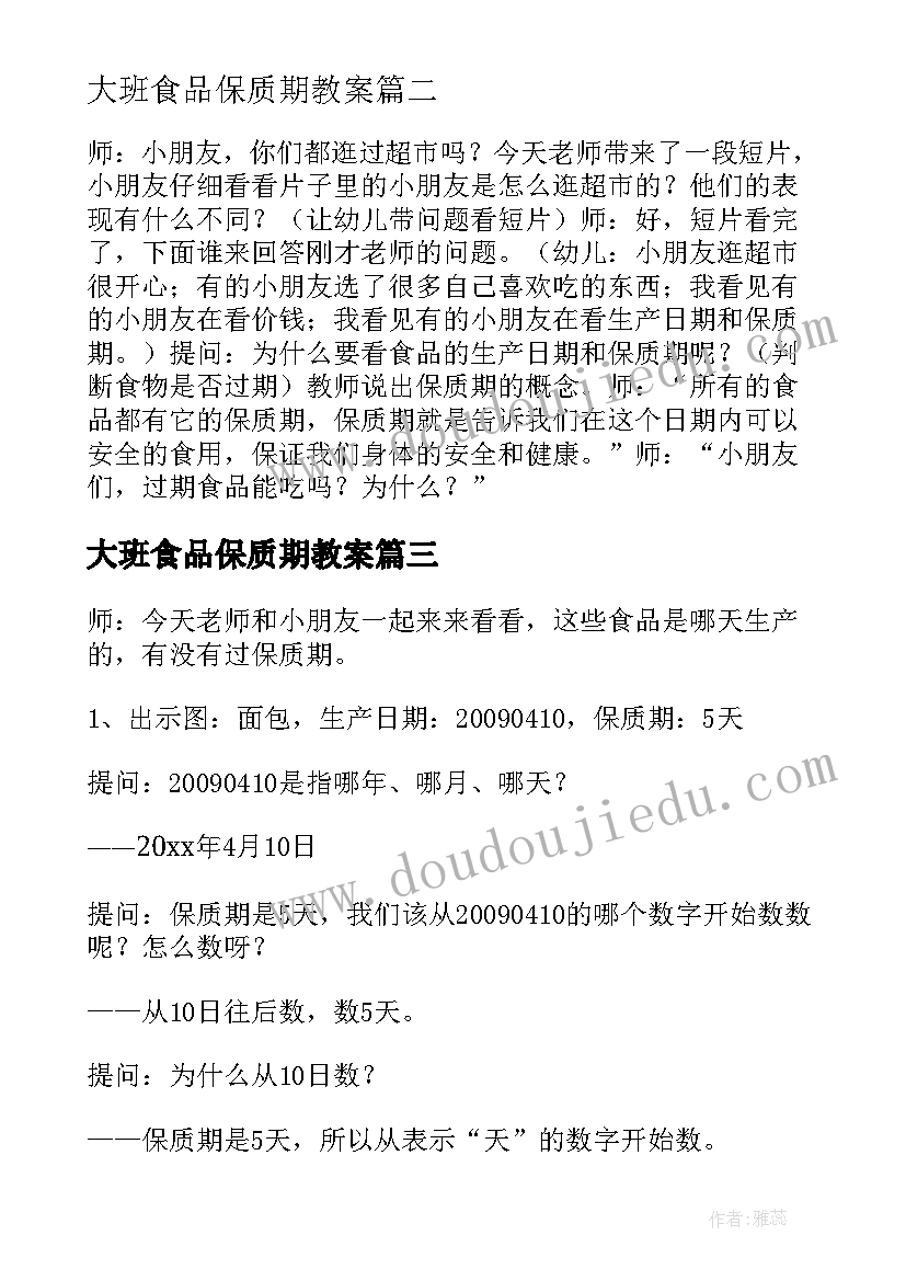 最新大班食品保质期教案 安全教案食品保质期(模板5篇)