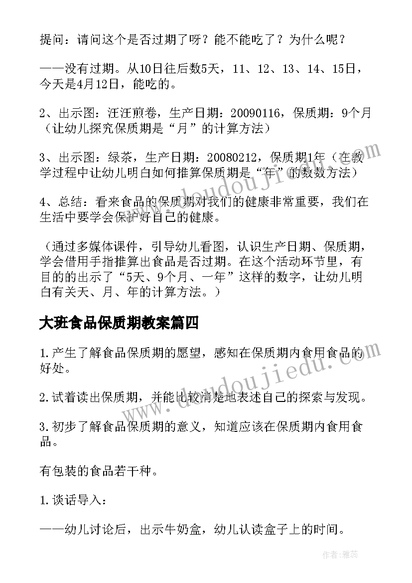 最新大班食品保质期教案 安全教案食品保质期(模板5篇)