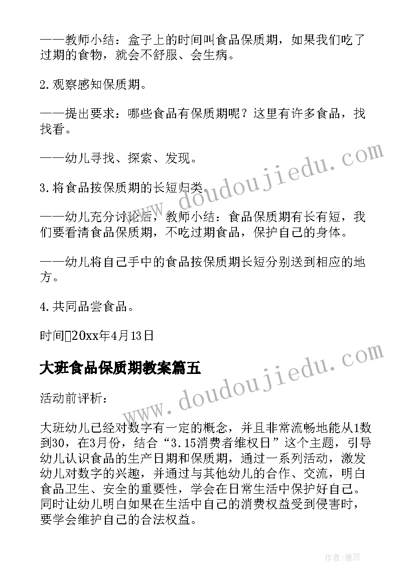 最新大班食品保质期教案 安全教案食品保质期(模板5篇)