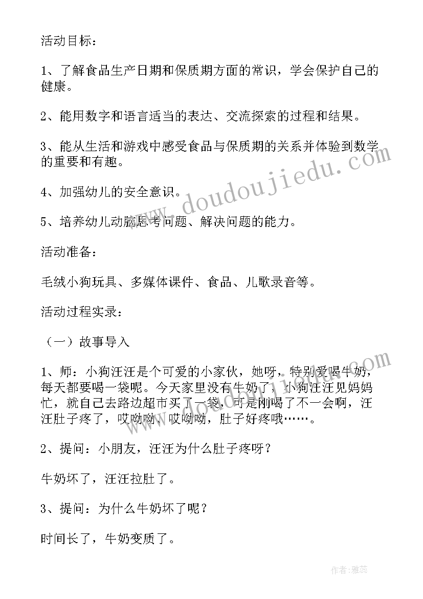 最新大班食品保质期教案 安全教案食品保质期(模板5篇)