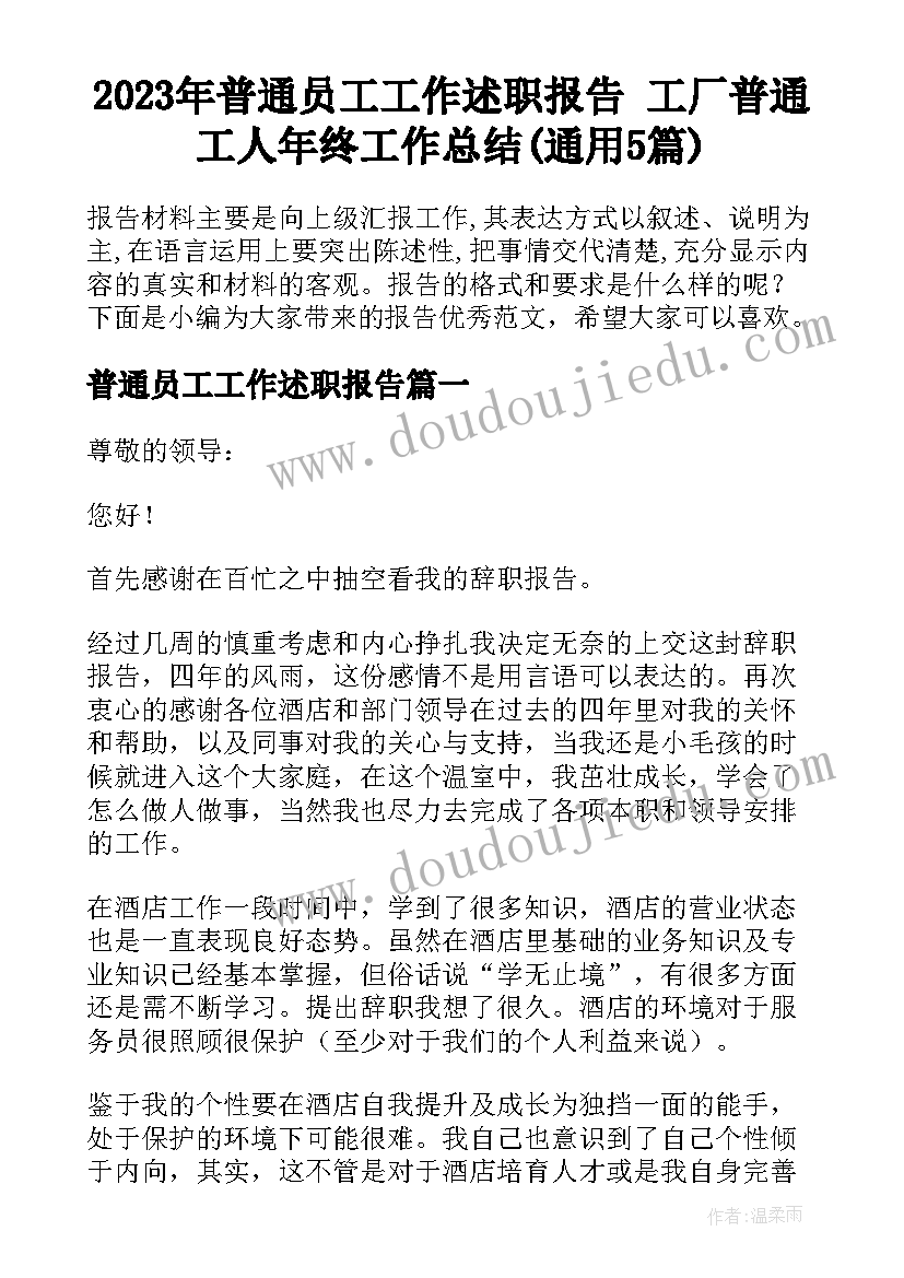 2023年普通员工工作述职报告 工厂普通工人年终工作总结(通用5篇)