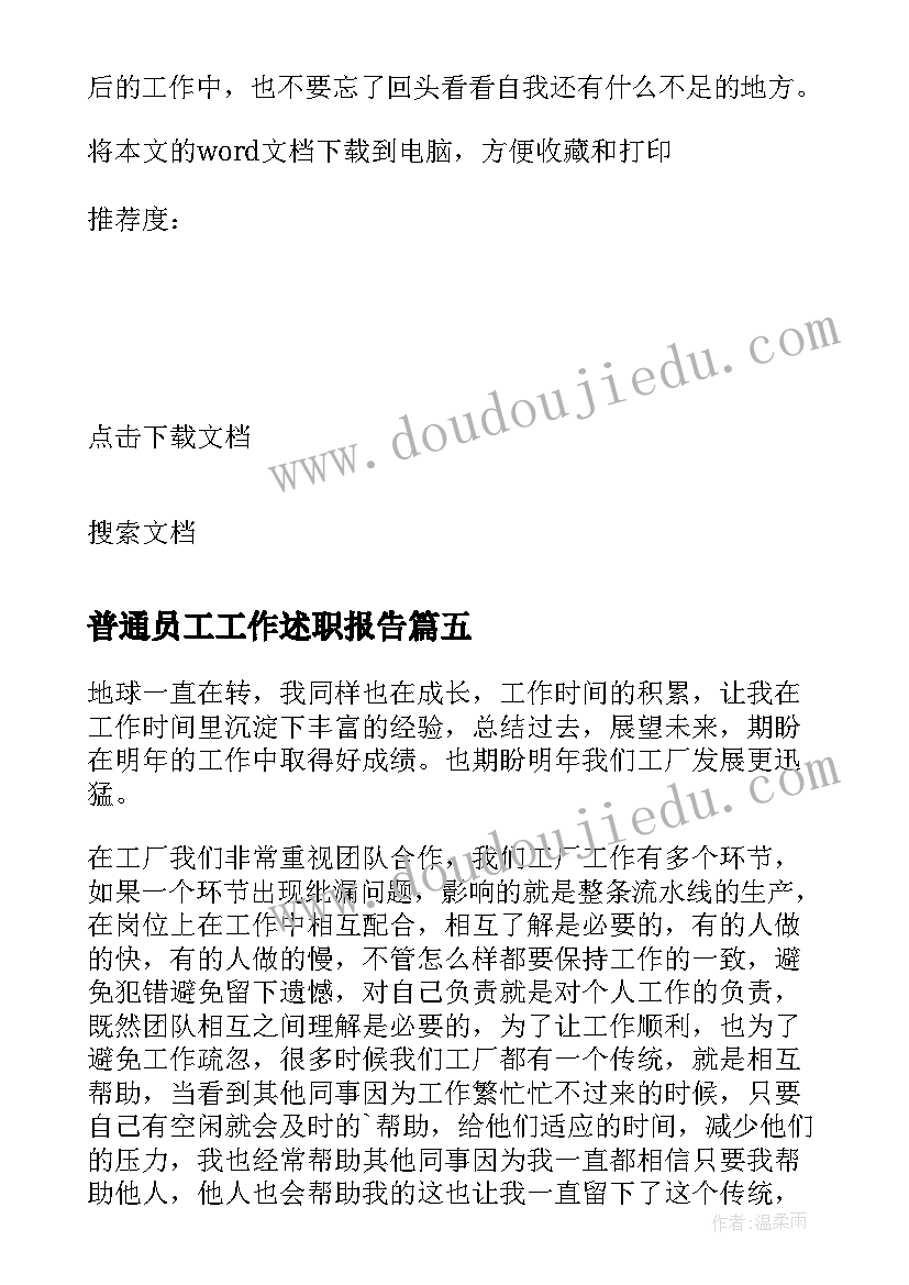 2023年普通员工工作述职报告 工厂普通工人年终工作总结(通用5篇)