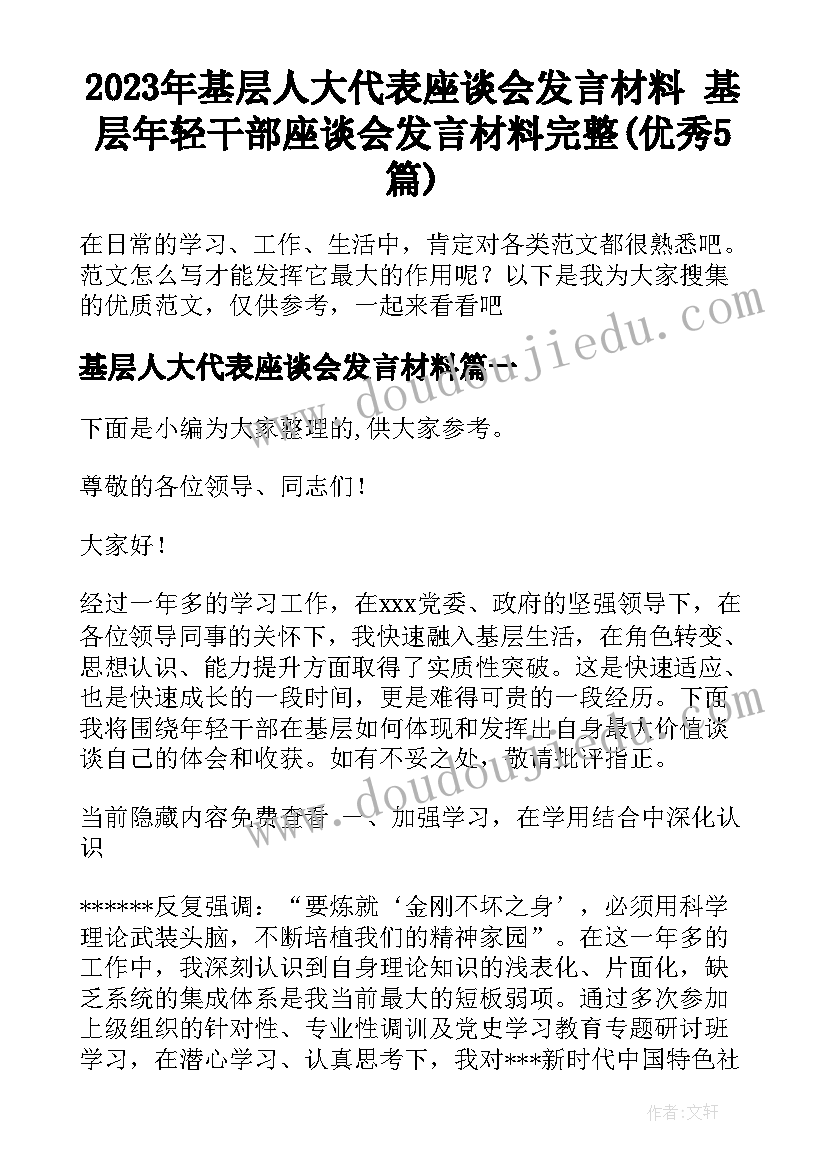 2023年基层人大代表座谈会发言材料 基层年轻干部座谈会发言材料完整(优秀5篇)