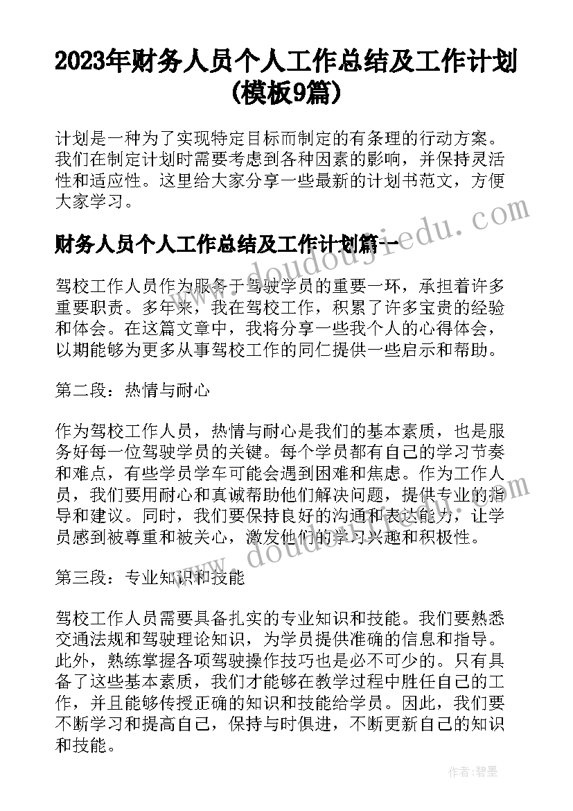 2023年财务人员个人工作总结及工作计划(模板9篇)