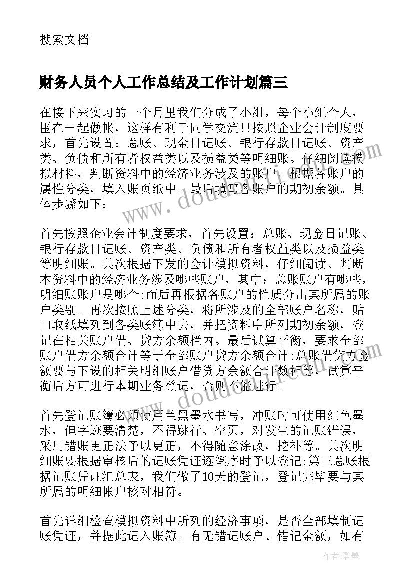 2023年财务人员个人工作总结及工作计划(模板9篇)