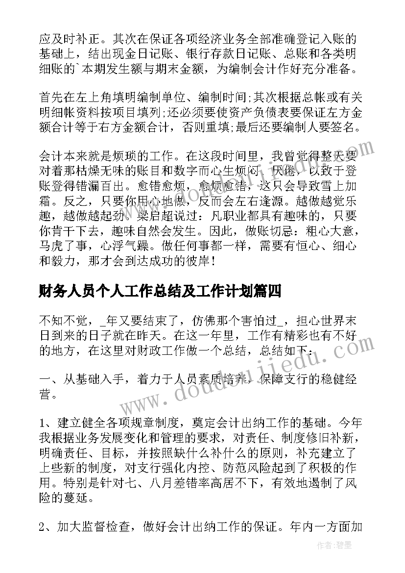 2023年财务人员个人工作总结及工作计划(模板9篇)