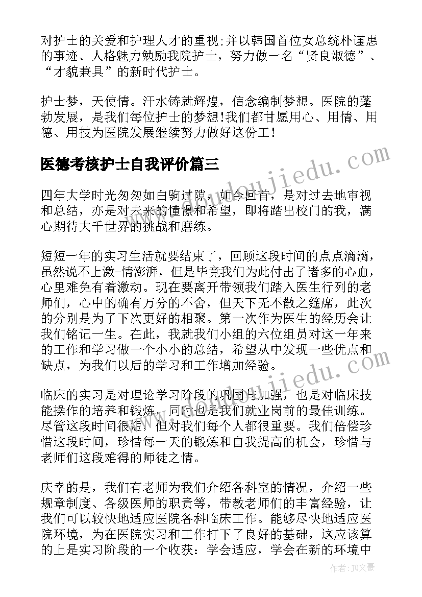 2023年医德考核护士自我评价(优秀9篇)