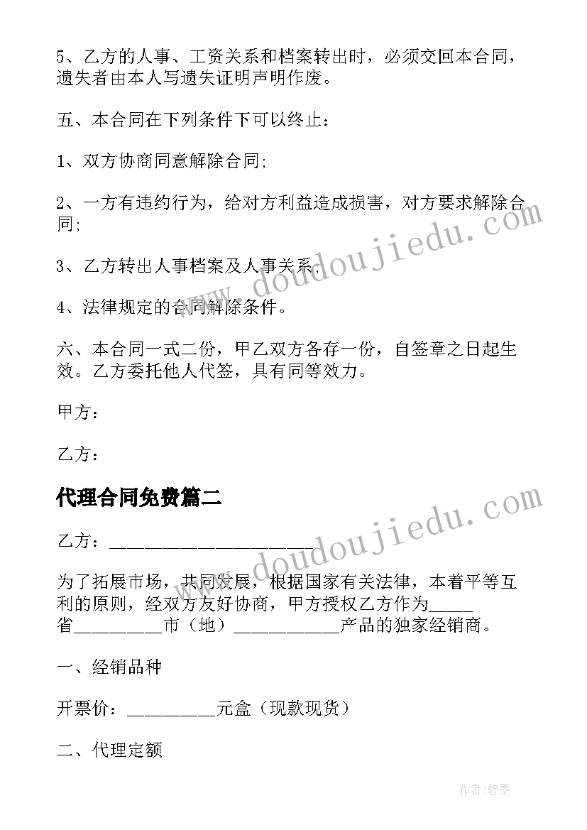 最新代理合同免费(精选5篇)