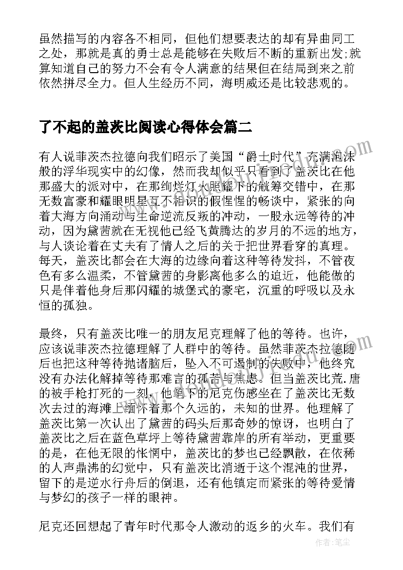 最新了不起的盖茨比阅读心得体会(通用9篇)