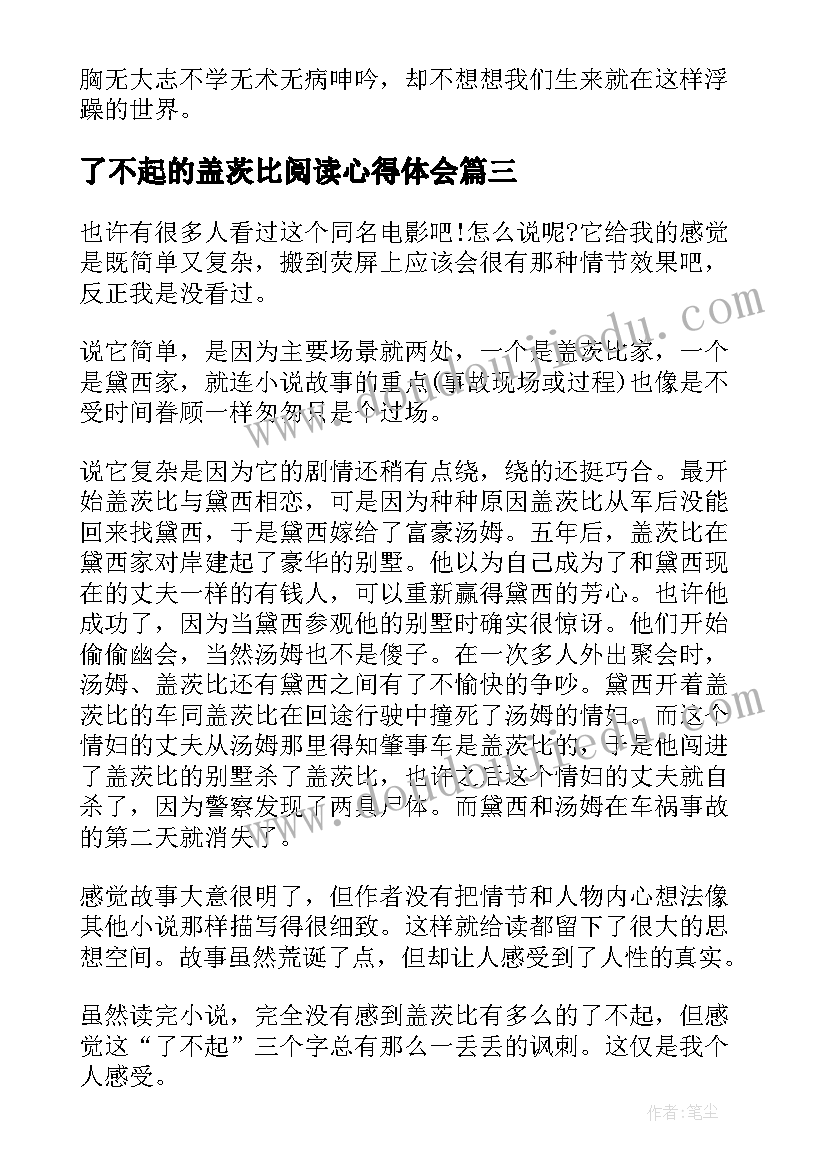 最新了不起的盖茨比阅读心得体会(通用9篇)