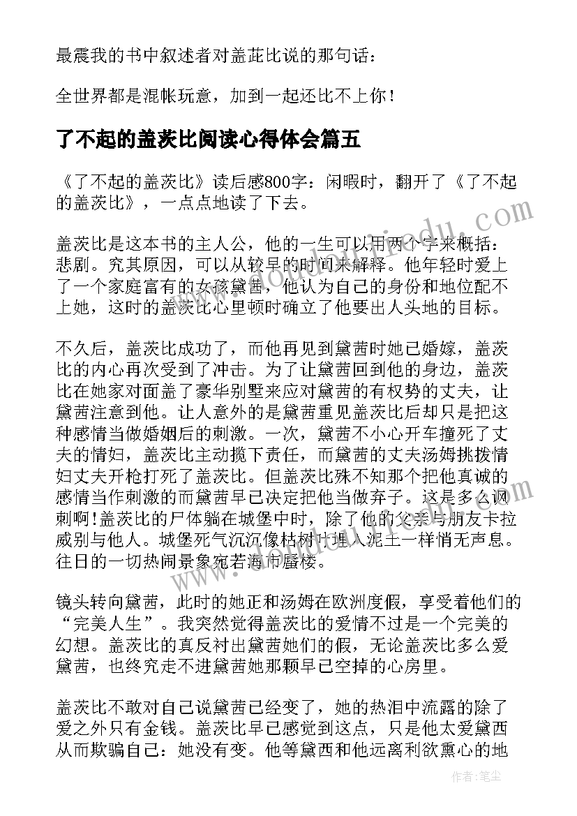 最新了不起的盖茨比阅读心得体会(通用9篇)