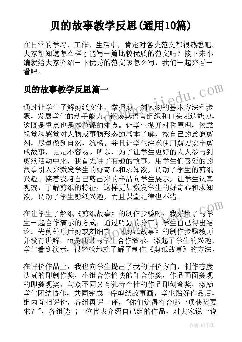 贝的故事教学反思(通用10篇)