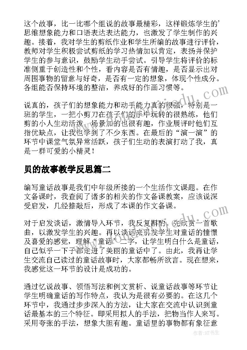 贝的故事教学反思(通用10篇)