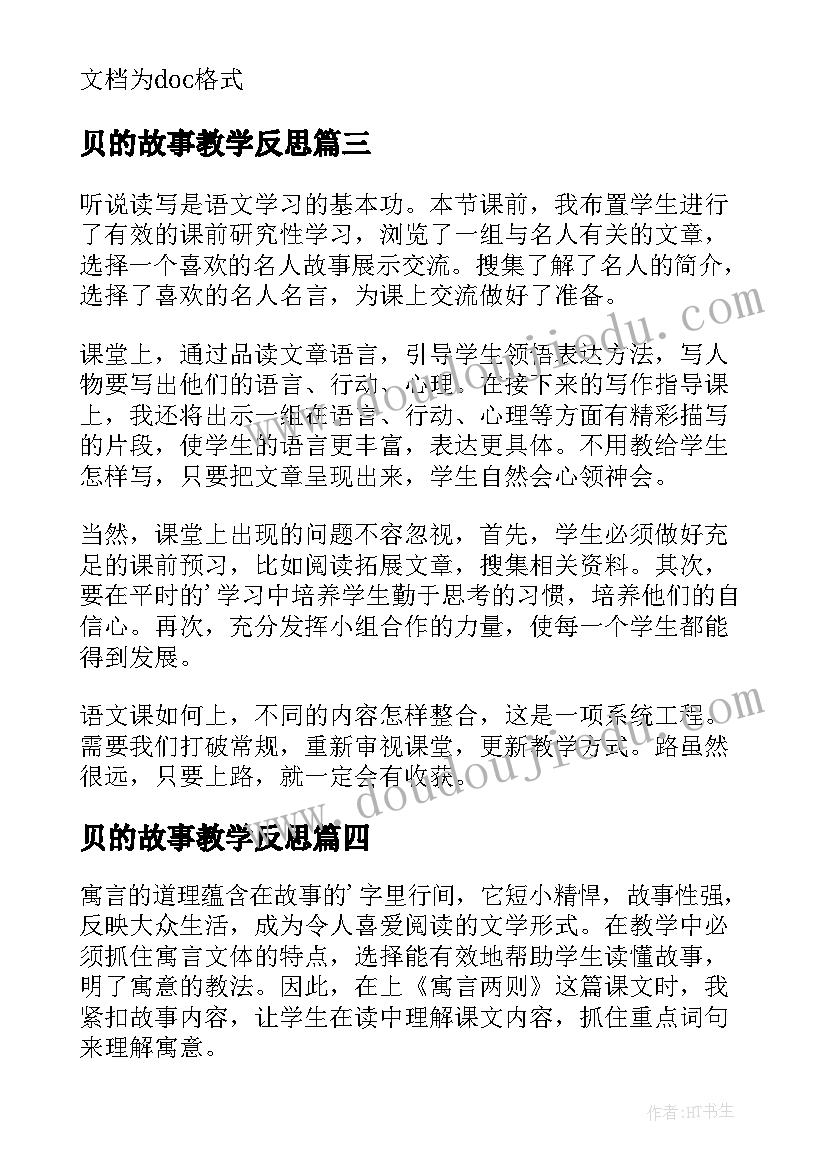 贝的故事教学反思(通用10篇)