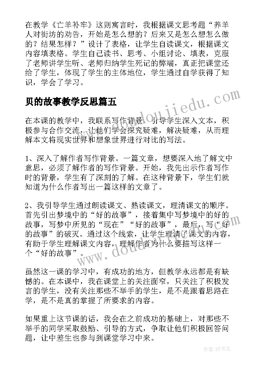 贝的故事教学反思(通用10篇)