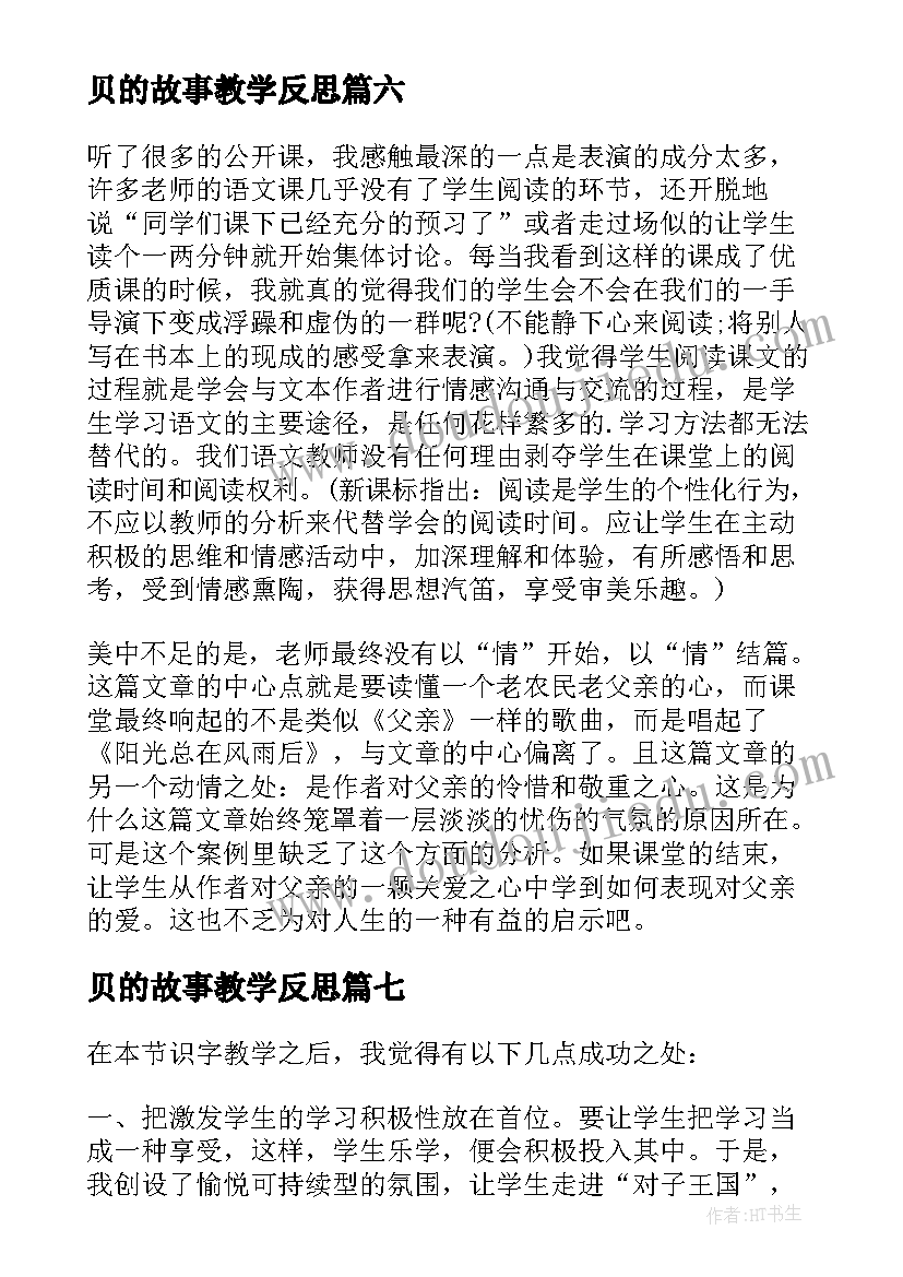 贝的故事教学反思(通用10篇)