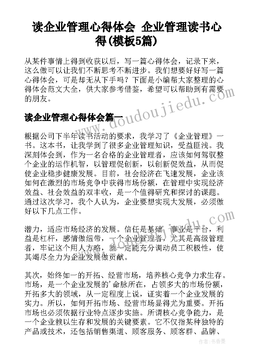 读企业管理心得体会 企业管理读书心得(模板5篇)