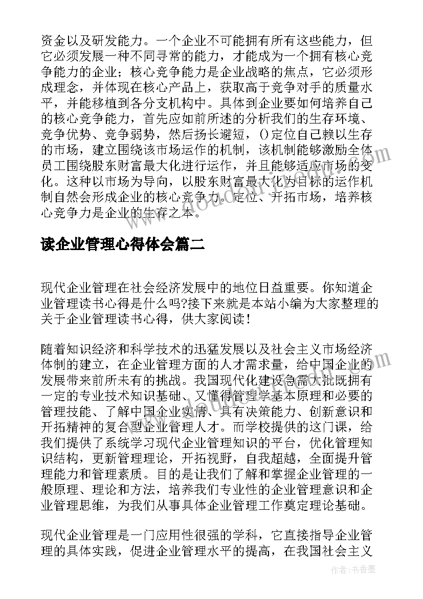 读企业管理心得体会 企业管理读书心得(模板5篇)