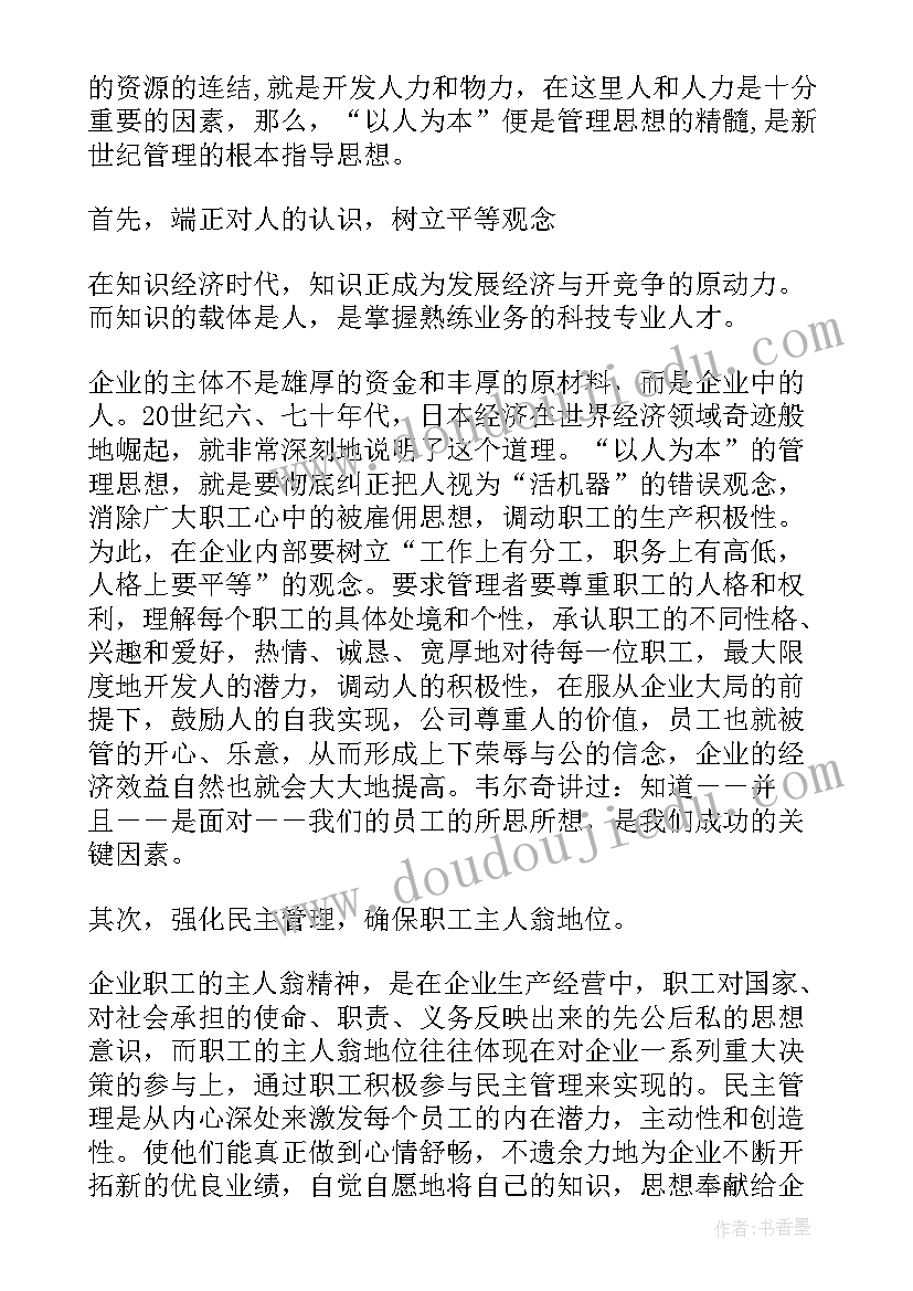 读企业管理心得体会 企业管理读书心得(模板5篇)