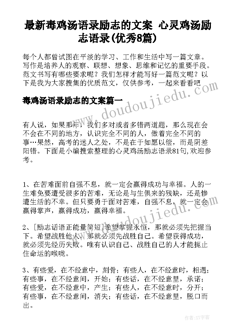 最新毒鸡汤语录励志的文案 心灵鸡汤励志语录(优秀8篇)