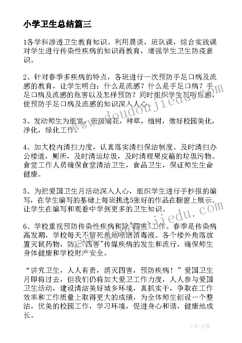 小学卫生总结(汇总5篇)