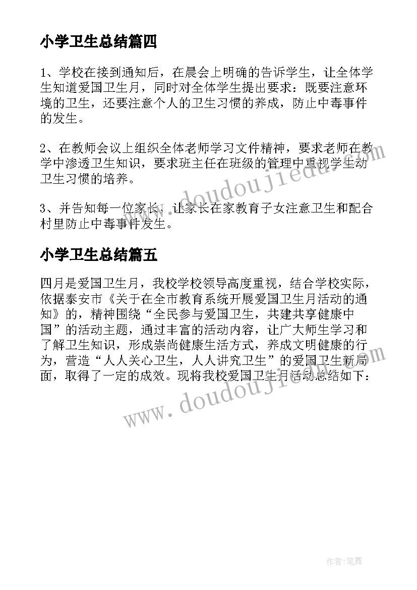 小学卫生总结(汇总5篇)