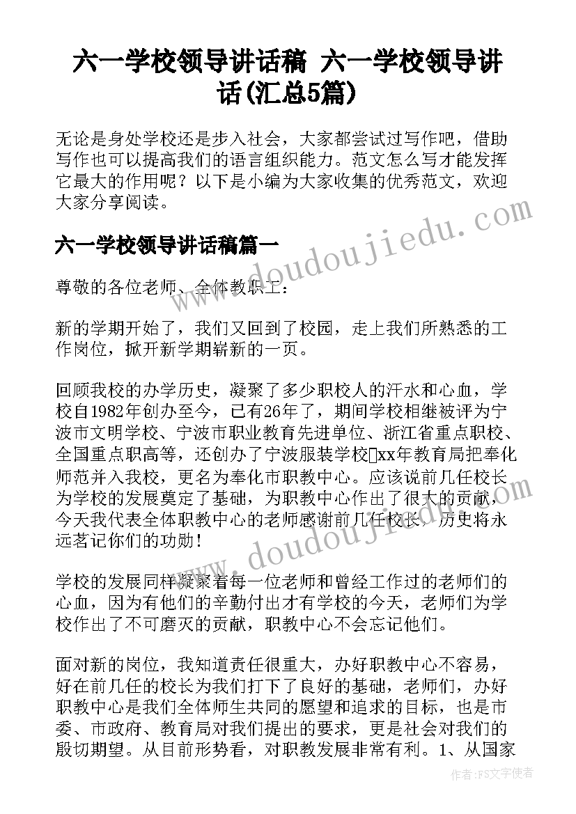 六一学校领导讲话稿 六一学校领导讲话(汇总5篇)