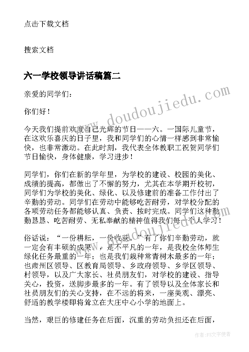 六一学校领导讲话稿 六一学校领导讲话(汇总5篇)