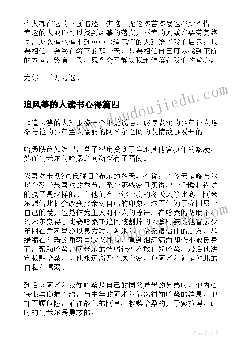 最新追风筝的人读书心得(模板9篇)