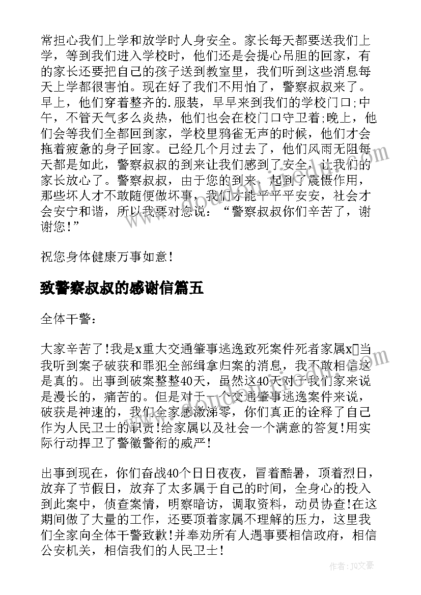 致警察叔叔的感谢信(优质5篇)