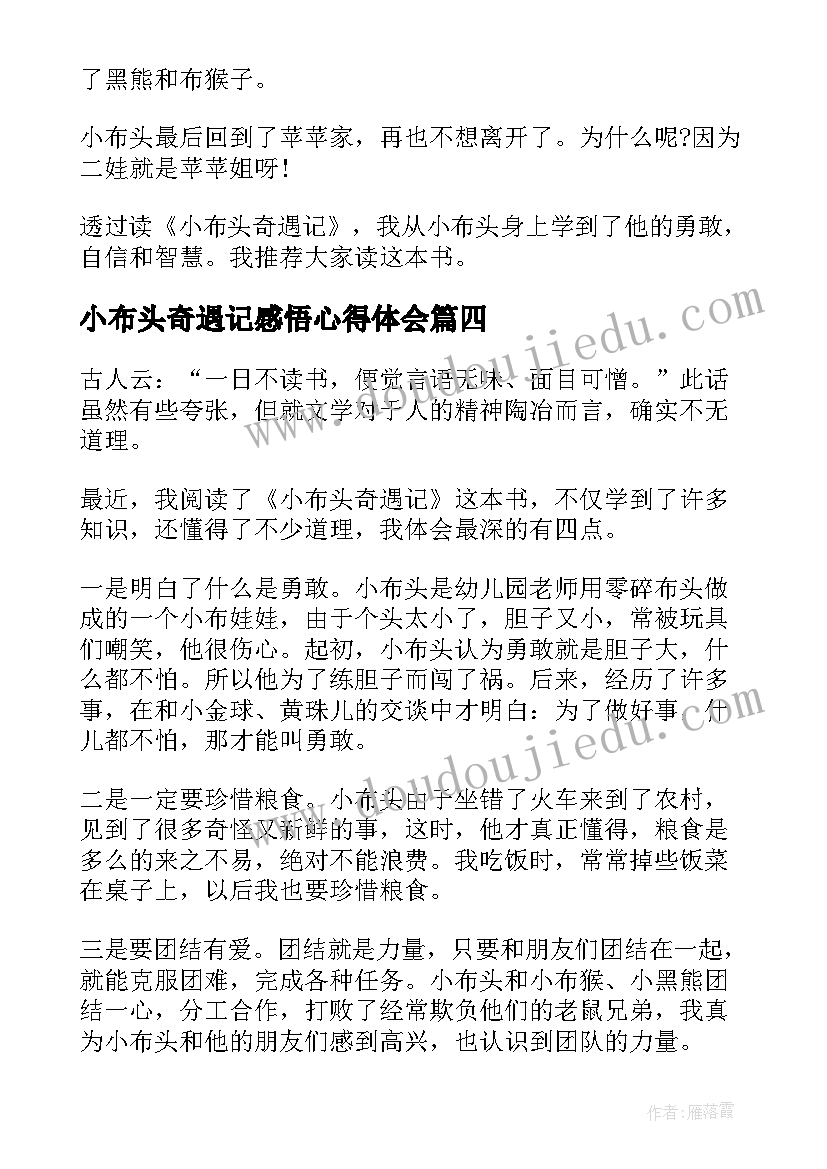 2023年小布头奇遇记感悟心得体会 小布头奇遇记读书心得(实用8篇)