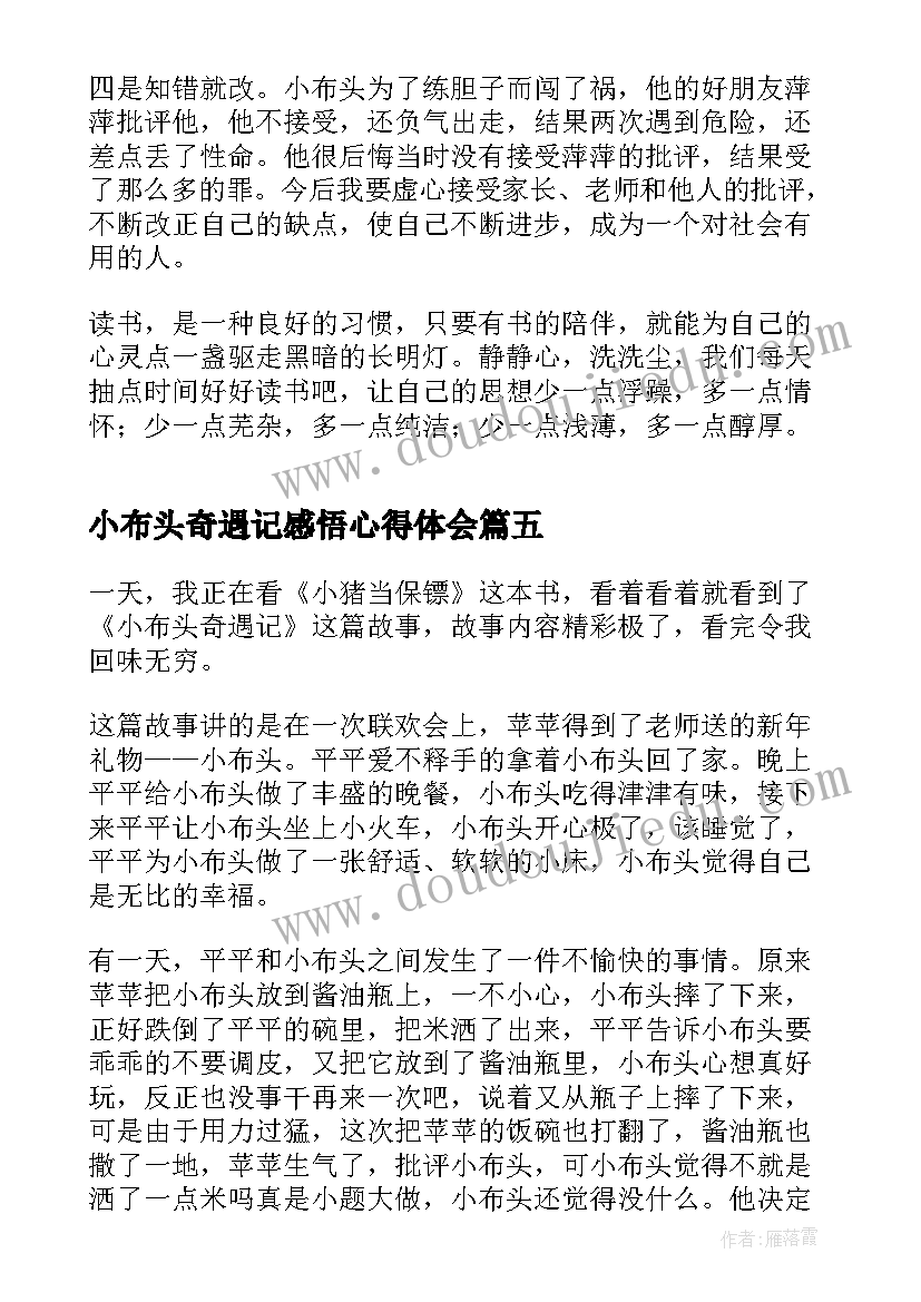 2023年小布头奇遇记感悟心得体会 小布头奇遇记读书心得(实用8篇)