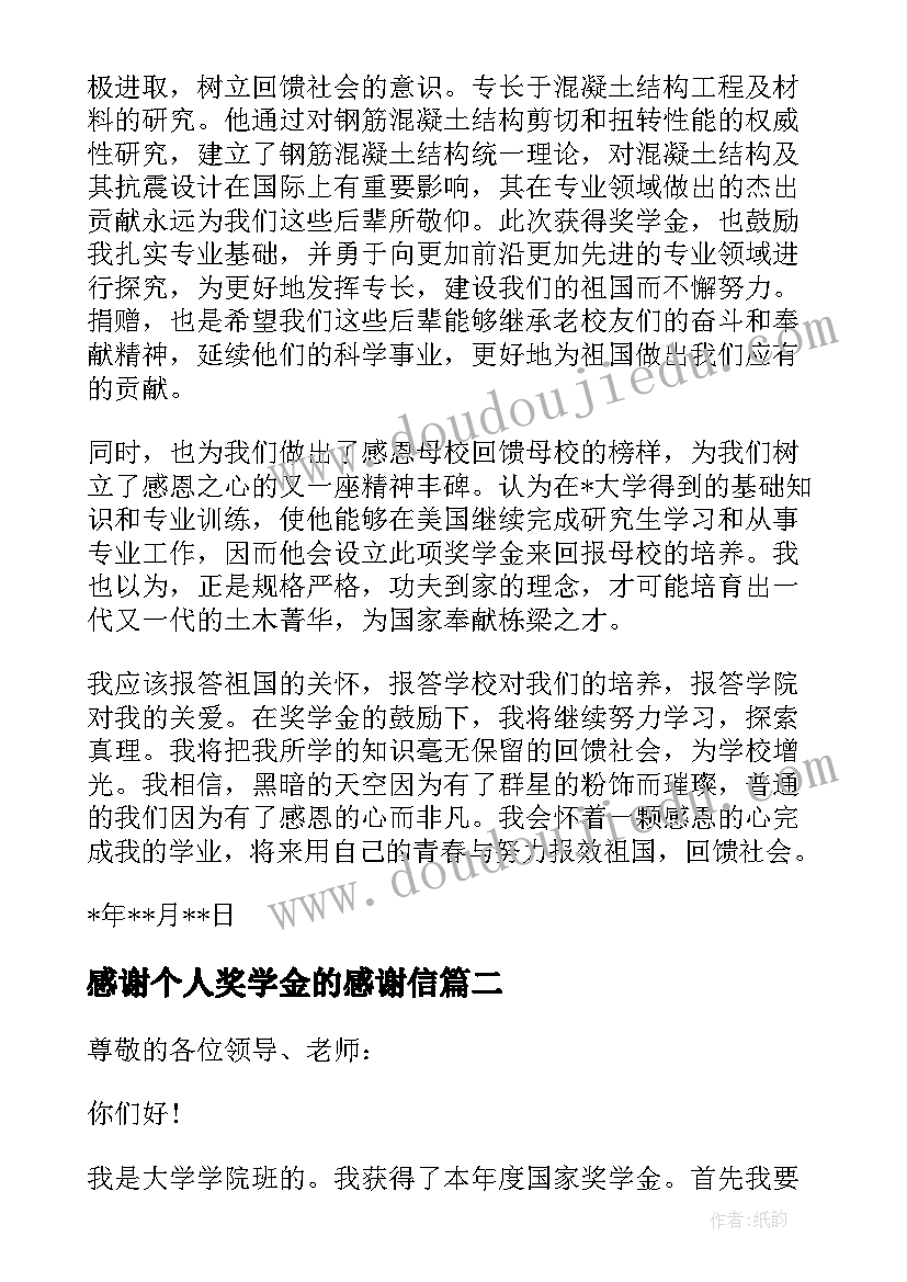 2023年感谢个人奖学金的感谢信(精选5篇)