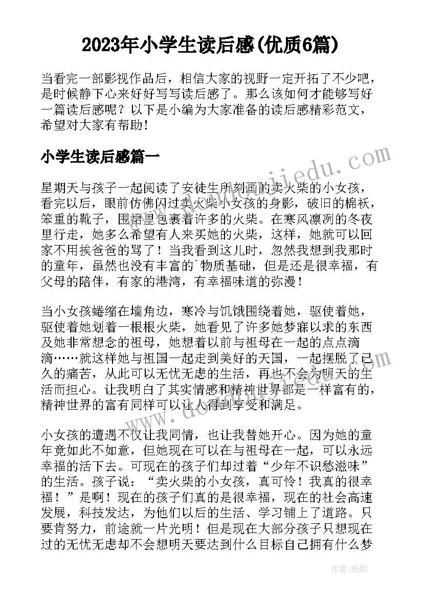 2023年小学生读后感(优质6篇)