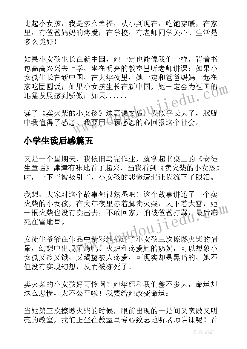 2023年小学生读后感(优质6篇)