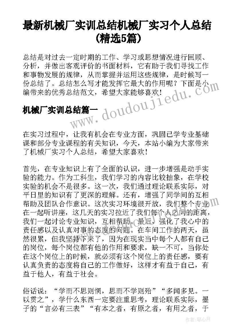 最新机械厂实训总结 机械厂实习个人总结(精选5篇)