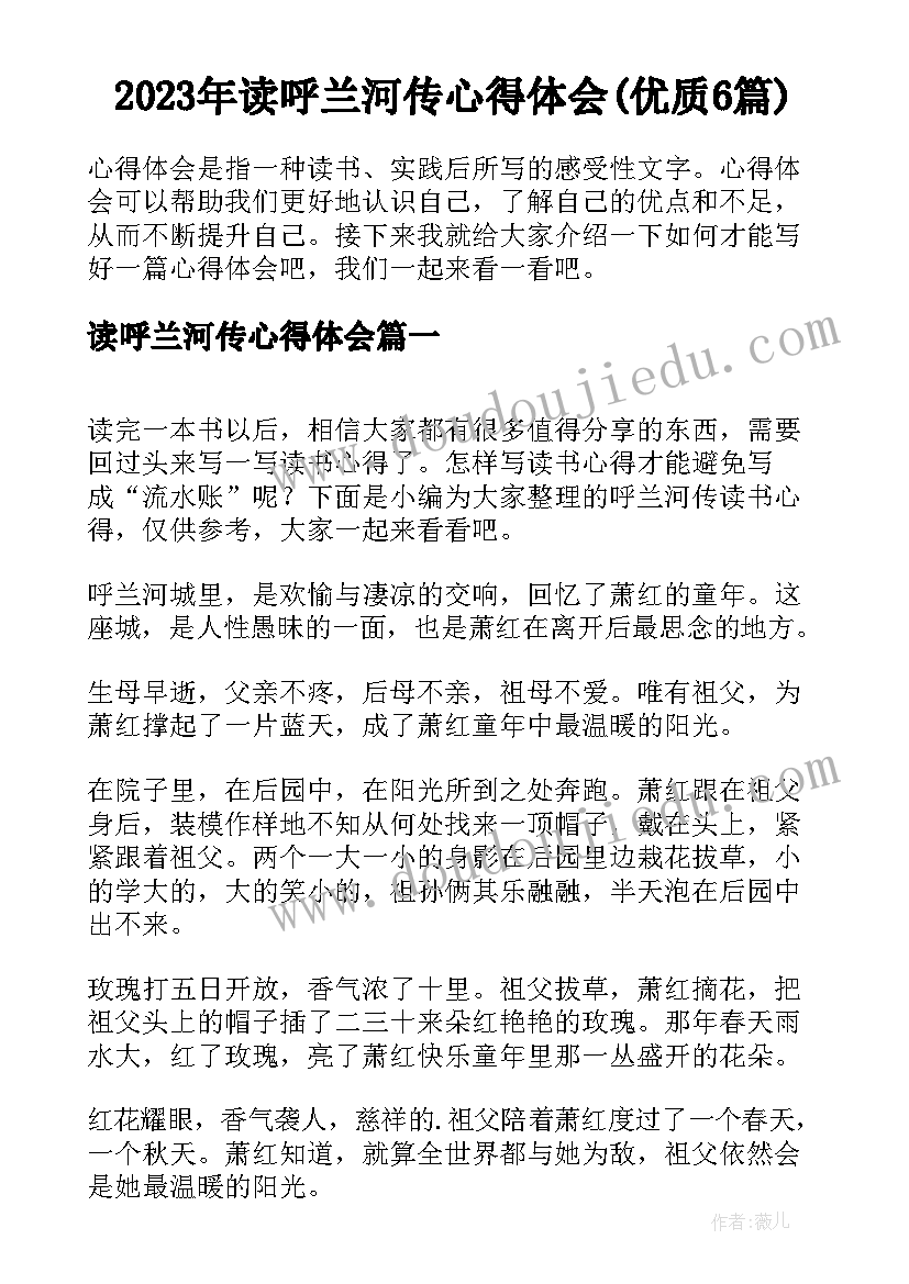 2023年读呼兰河传心得体会(优质6篇)