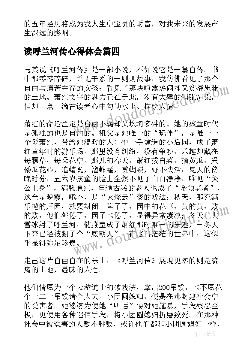 2023年读呼兰河传心得体会(优质6篇)