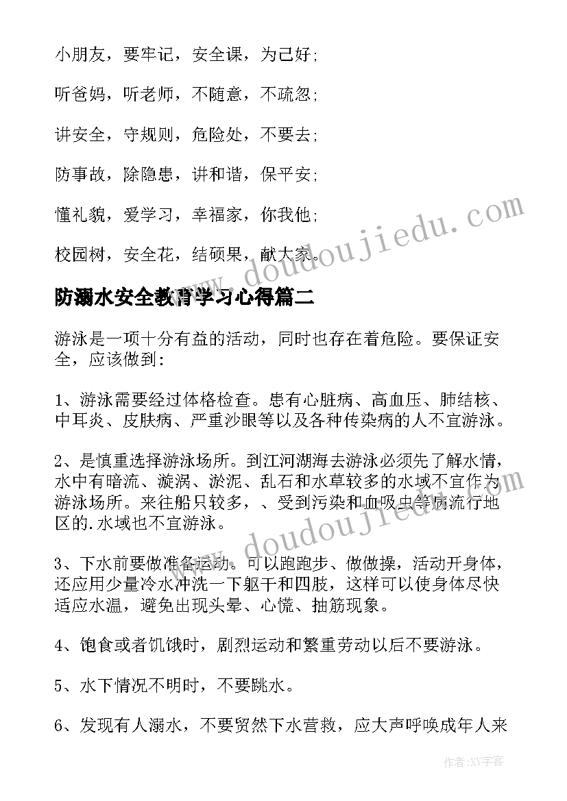 最新防溺水安全教育学习心得 防溺水安全教育学习心得体会(大全5篇)