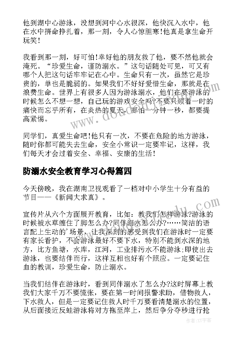 最新防溺水安全教育学习心得 防溺水安全教育学习心得体会(大全5篇)