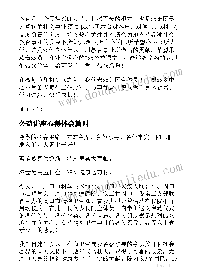 最新公益讲座心得体会(通用9篇)