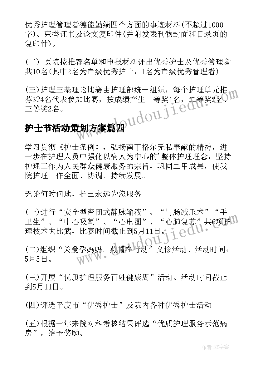 护士节活动策划方案(通用8篇)