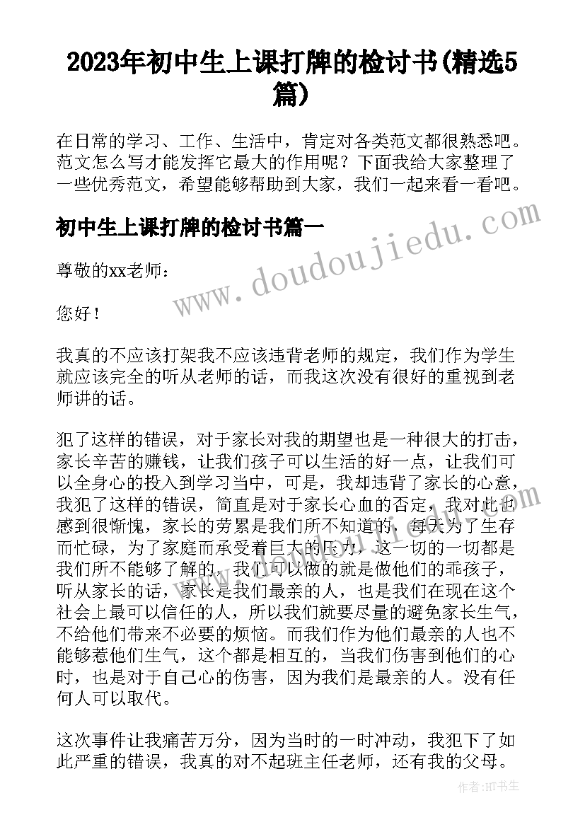 2023年初中生上课打牌的检讨书(精选5篇)