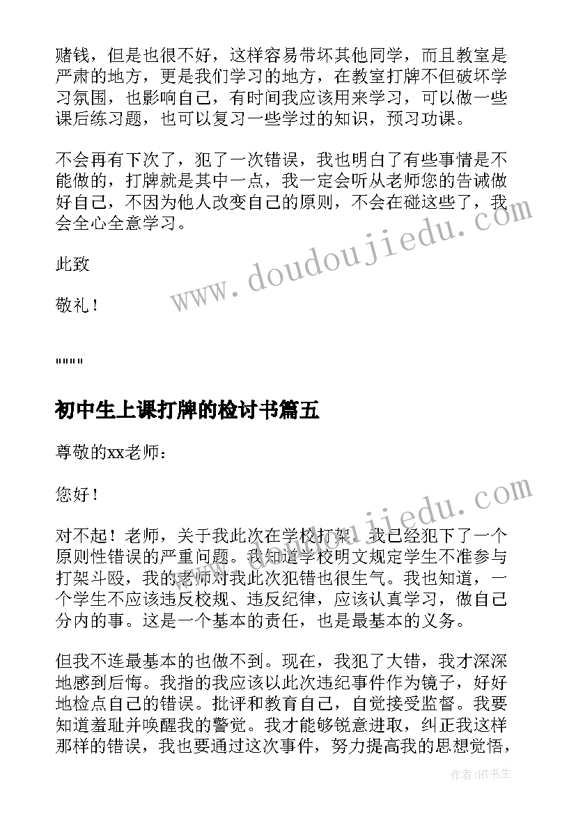 2023年初中生上课打牌的检讨书(精选5篇)