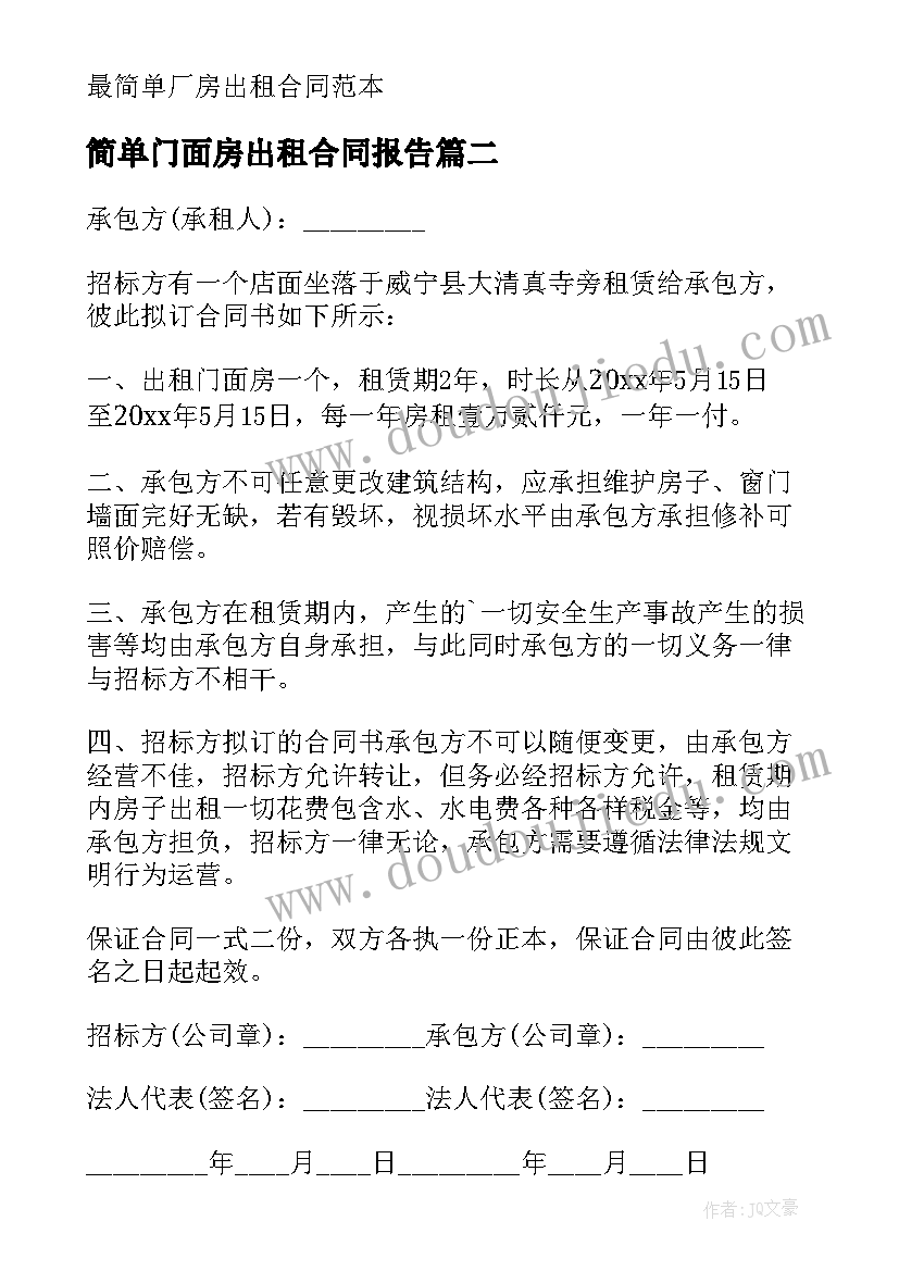 简单门面房出租合同报告 简单版门面房出租合同(通用5篇)